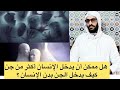 هل يمكن أن يدخل الإنسان أكثر من جن ؟ كيف يدخل الشيطان بدن الإنسان ؟
