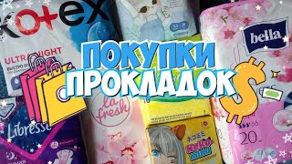 Покупки ПРОКЛАДОК и ЕЖЕДНЕВОК!💫 Японские Прокладки?🍬 |Secret Девочки|