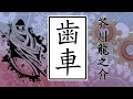 『歯車』芥川龍之介 - 闇に囚われ壊れていく芥川の叫びを聞け!オーディオブック【朗読】【字幕】