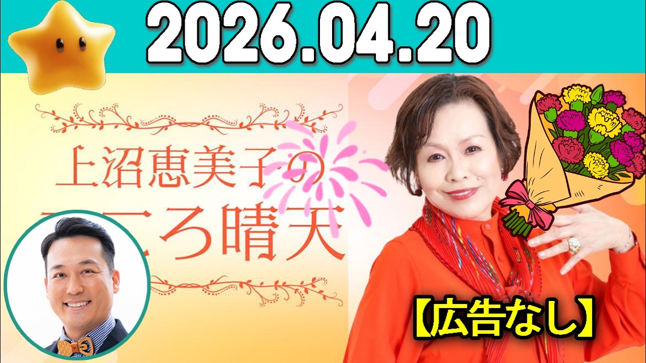 上沼恵美子のこころ晴天 出演者 :上沼恵美子／北村真平／田崎佑一（藤崎マーケット）2026年04月20日 CM cut