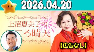 上沼恵美子のこころ晴天 出演者 :上沼恵美子／北村真平／田崎佑一（藤崎マーケット）2026年04月20日 CM cut