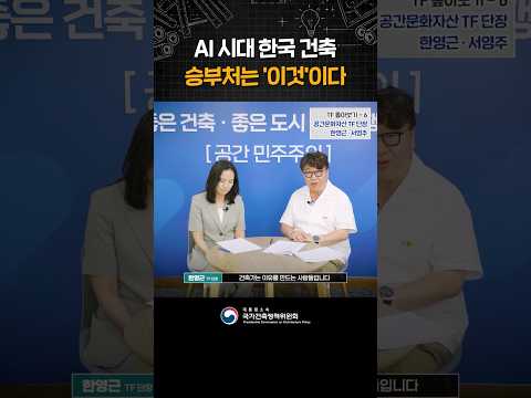 AI 시대 한국 건축, 승부처는 '이것'이다ㅣ공간문화자산 TF 단장 한영근·서영주