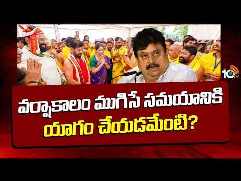 వర్షాకాలం ముగిసే సమయానికి యాగం చేయడమేంటి? | BJP Ramchander Rao On Congress Varuna Yagam | 10TV - 10TVNEWSTELUGU
