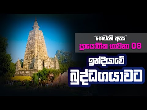 ඉන්දියාවේ බුද්ධගයාවට: තෙවැනි ඇස – ප්‍රායෝගික භාවනා (08)