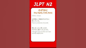 わずかに - Only, Slightly, A little, Barely - JLPT N2 Quick Grammar