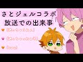 さとジェルが可愛すぎるww 