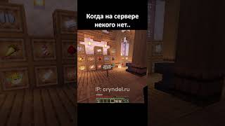 Когда На сервере не кого нет...  #пов #майнкрафт #майнкрафтсервер