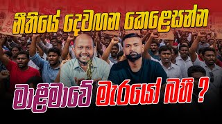 නීතියේ දෙවඟන කෙළෙසන්න මාළිමාවේ මැරයෝ බහී ?