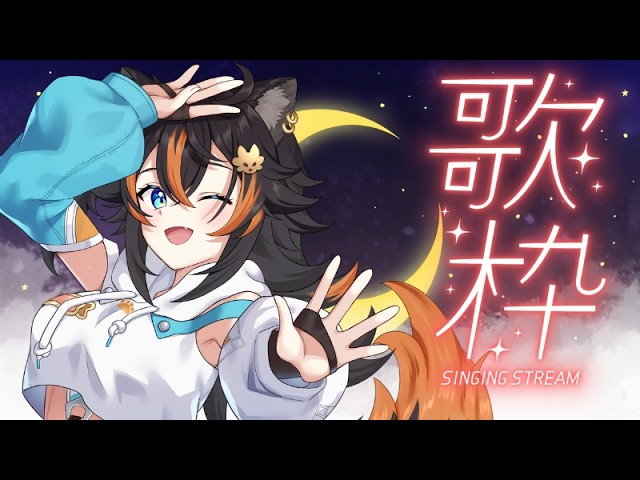 【 歌枠 / KARAOKE 】 ラ!とか歌える曲を歌います 【 VTuber / 水奏レステ 】