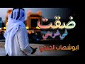 ضقت في غربتي / اقوى الشيلات لحن ابوشهاب الخبجي  / أشرف الشجاع / حصريا 2021 لاتفوتكم