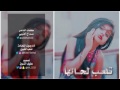 شيلة تلعب لحالها كلمات سداح العتيبي اداصوت الفخامه