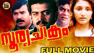 Soorya Chakram | Malayalam Super Hit Full Movie | Saikumar & Jagathy Sreekumar|Central Talkies