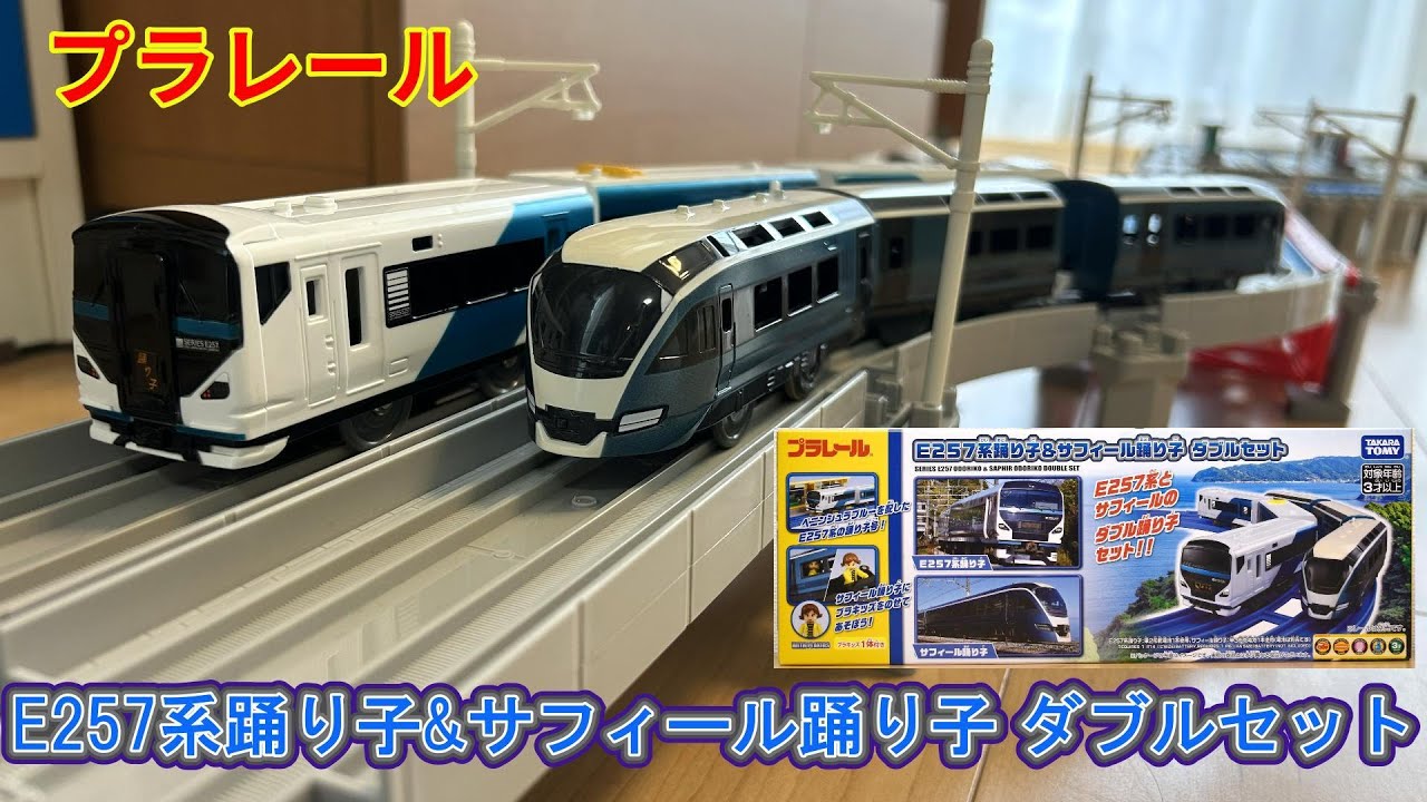 【プラレール】E257系踊り子&サフィール踊り子 ダブルセット　開封・走行動画