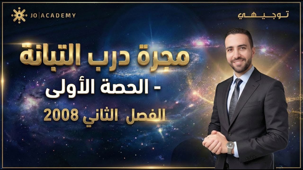 مجرة درب التبانة | الحصة 1 فصل ثاني | علوم أرض توجيهي 2008 | أ. خالد مقدادي