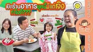 เปิดร้านอาหารยุคนี้ มีแต่เจ๊ง ทำไงดี??? | ละครเด็กจิ๋ว