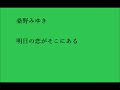 桑野みゆき 明日の恋がそこにある