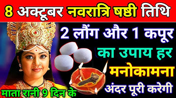 8 अक्टूबर नवरात्रि षष्ठी तिथि पर 🤫 करें 2 लौंग 3 कपूर का ये उपाय माँ दूंगा करेगी हर इच्छा पूरी//