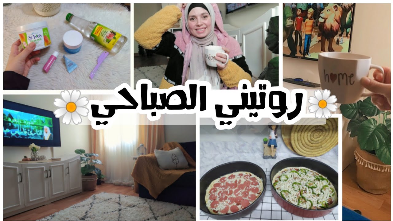 روتين صباحي كله نشاط وتفاؤل🍃فطار+ عناية +أسرع بيتزا👏