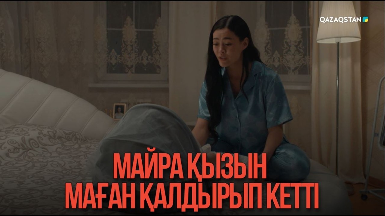 Майра қызын маған қалдырып кетті | Қыздың жолы