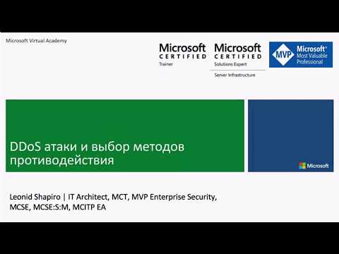 DDoS-атаки и выбор методов противодействия, Леонид Шапиро