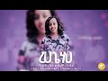  rehabe  belthem tadesse  new ethiopian gospel song 2021official