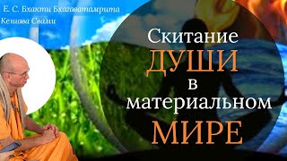 Скитание души в материальном мире / ББ Кешава Свами