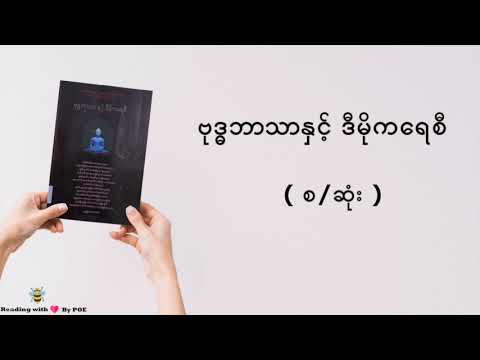 (စ/ဆုံး)  - ဗုဒ္ဓဘာသာနှင့် ဒီမိုကရေစီ