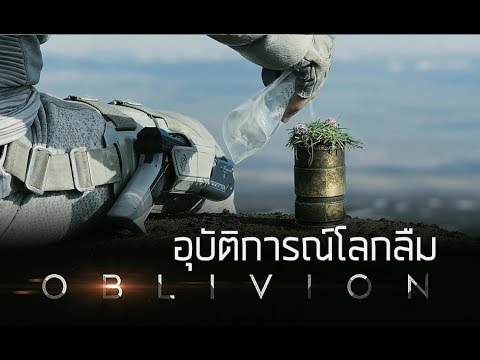 สรุป Oblivion (2013) อุบัติการณ์โลกลืม [สาระพูดไปเรื่อย 123]