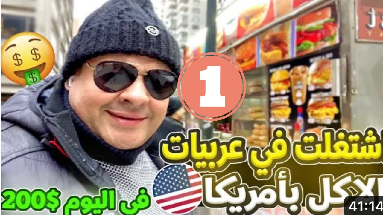 اشتغلت بائع في عربيات القهوة في امريكا يوم
