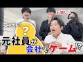 【サプライズ】辞めた社員たちが会社でゲームしたらまさかの〇〇が登場!? じゃむせライソンコラボ