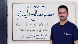 شيلة تخرج الدكتور عمر صالح الحسيني || احمد الرجعان (حصرياً) 2022