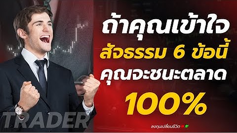 ถ้าอยากเทรดเก่ง นี่คือ 6 เรื่องที่คุณต้องรู้ เพื่อกลายเป็น Trader Top 1%