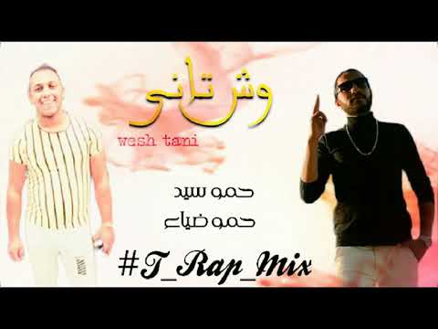 تراك وش تانى Wesh Tani حصرى على قناة T Rap Mix حمو سيد حمو ضياء مهرجانات٢٠٢٢ 