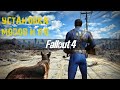 Установка модов и ПО для Fallout 4. Начальные моды.