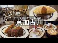 【東加古川】ここまで行く価値あり👑美味しすぎる洋食の名店🍝グリルヨウジ&住宅街の北欧カフェ☕️リーテンコーヒー&隠れ家焼き菓子屋さん🍪さくりしとり