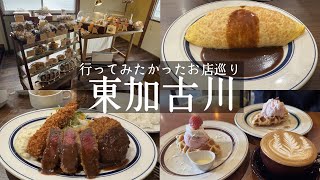 【東加古川】ここまで行く価値あり👑美味しすぎる洋食の名店🍝グリルヨウジ&住宅街の北欧カフェ☕️リーテンコーヒー&隠れ家焼き菓子屋さん🍪さくりしとり
