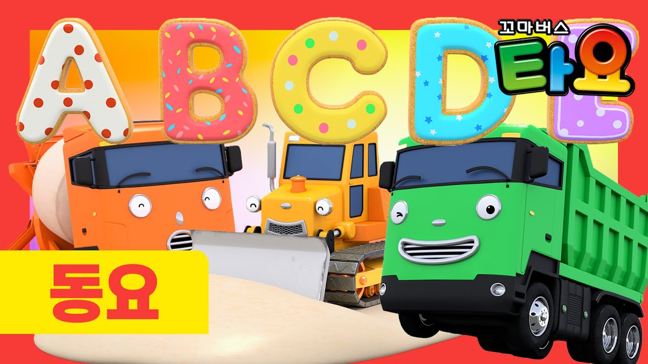 천하장사 중장비 쿠키송 l ABC 알파벳 쿠키송 l 중장비 무지개 쿠키송 l 영어 배우기 l 알파벳송