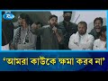 `আমরা কাউকে ক্ষমা করব না' | Inqilab Mancha | Osman Hadi | Rtv News