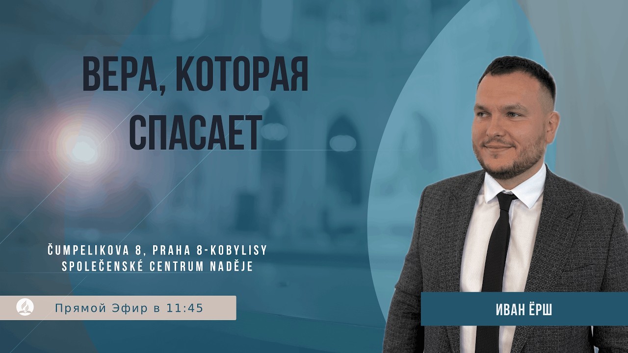 Вера, которая спасает | Иван Ёрш