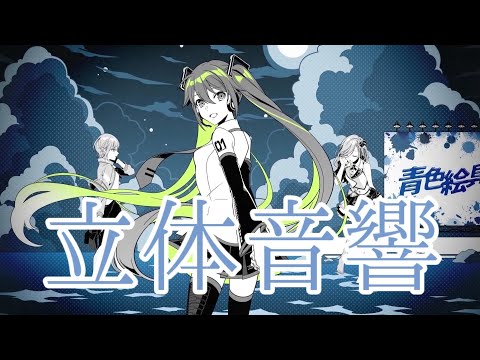 【立体音響】日野森姉妹の青色絵具を立体音響にしてみた！