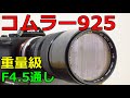 【ジャンク】324円 三協光機 SUPER-KOMURA ZOOM925 90-250mm 動作検証・作例 1kg越えの重量レンズ【積みレンズ#3】