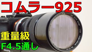 ジャンク】324円 三協光機 SUPER-KOMURA ZOOM925 90-250mm 動作検証