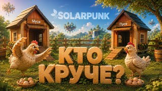 ГОРА ЯИЦ НА ФЕРМЕ: ЧТО С НИМИ ДЕЛАТЬ?! | SolarPunk #4