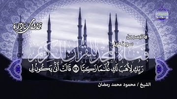 مقطع يضاهي ما بالكون من جمال | من سورة مريم | للشيخ محمود محمد رمضان | من نوادر المجدHD