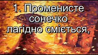 Осіння прогулянка - Л.Хісматуліна, В.Литовченко, Notka Fa (плюс із текстом) - Пісні про осінь