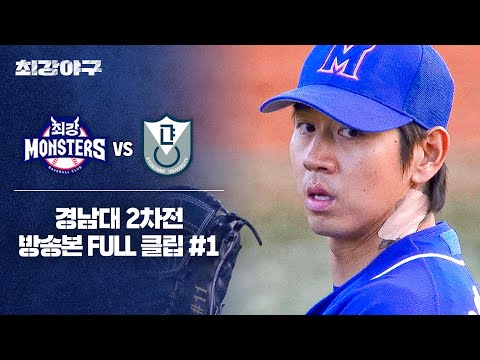 [경기 <strong>FULL</strong> 클립] 최강 몬스터즈 VS 경남대 2차전 (1) | 최강야구 | <strong>JTBC</strong> 250120 방송