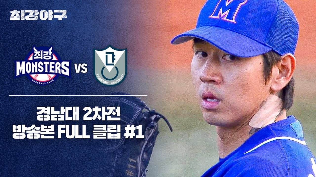 [경기 FULL 클립] 최강 몬스터즈 VS 경남대 2차전 (1) | 최강야구 | JTBC 250120 방송