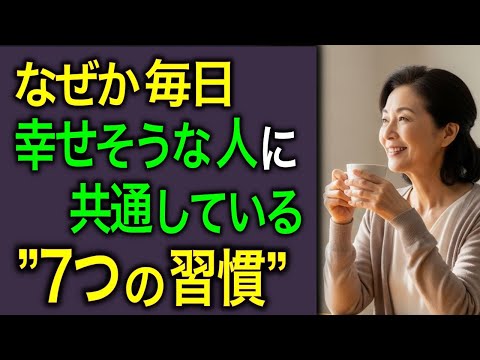 【たったこれだけ】幸せな生活を送っている人が密かに続けている7つの小さな習慣