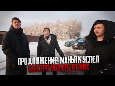 ПРОДОЛЖЕНИЕ МАКСА ВАЩЕНКО! МАНЬЯК УСПЕЛ БЫСТРО УЕХАТЬ ОТ НИХ. ПРОЕХАЛА ПОЛИЦИЯ ВОЗЛЕ ЛЕСА