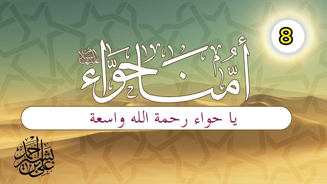 قصة أمنا حواء | الحلقة (8) | يا حواء رحمة الله واسعة
